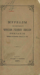 Журналы 12-го очередного Чернского уездного земского собрания бывшего в сентябре месяце 1876 года