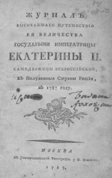 Журнал высочайшего путешествия её величества государыни императрицы Екатерины II, самодержицы всероссийской, в полуденные страны России, в 1787 году
