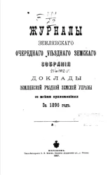Журналы Землянского очередного уездного земского собрания и доклады Землянской уездной земской управы со всеми приложениями за 1896 год