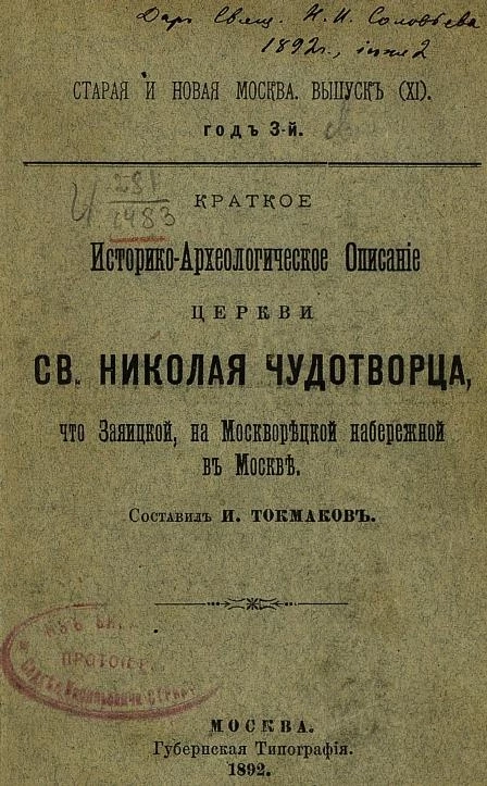 Старая и новая Москва. Выпуск 11. Год 3. Краткое историко-археологическое описание церкви святого Николая чудотворца, что Заяицкой, на Москворецкой набережной в Москве