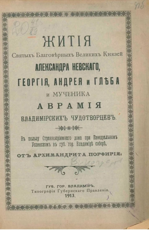 Жития святых благоверных великих князей Александра Невского, Георгия, Андрея и Глеба и мученика Аврамия Владимирских чудотворцев