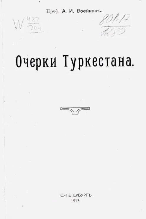 Очерки Туркестана