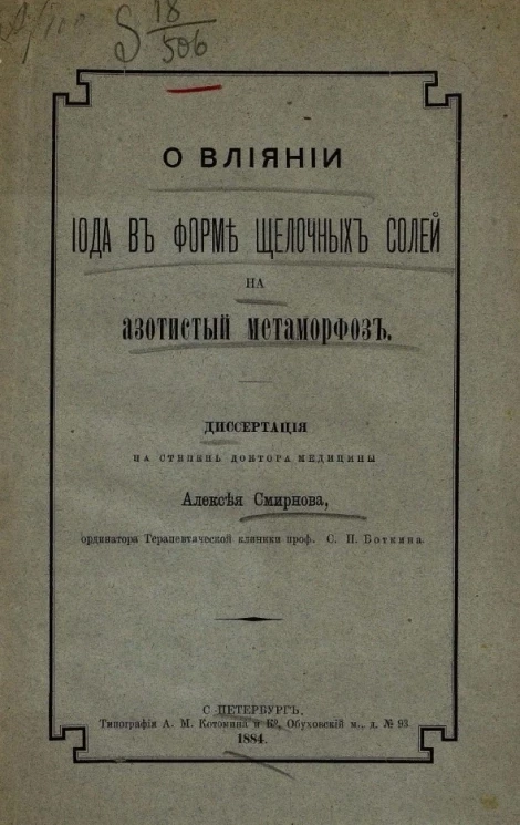О влиянии йода в форме щелочных солей на азотистый метаморфоз