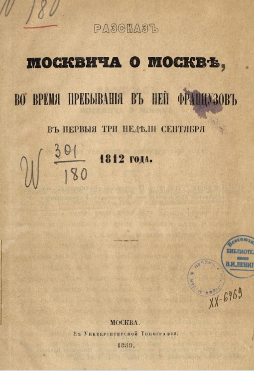 Рассказ москвича о Москве во время пребывания в ней французов в первые три недели сентября 1812 года 