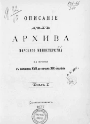 Описание дел Архива Морского министерства за время с половины XVII до начала XIX столетия. Том 1