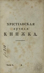 Христианская ручная книжка. Часть 1