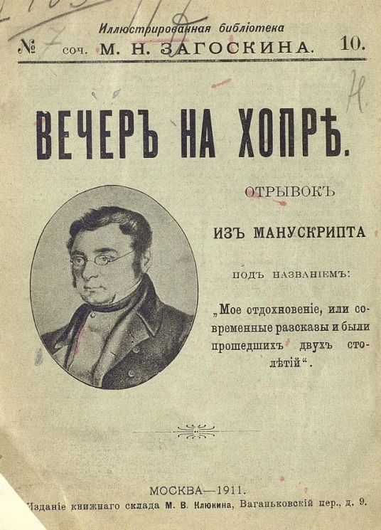 Иллюстрированная библиотека, № 10. Сочинения Михаила Николаевича Загоскина. Вечер на Хопре