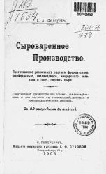 Сыроваренное производство. Приготовление различных сортов французского, швейцарского, голландского, мещерского, зеленого и прочих сортов сыра