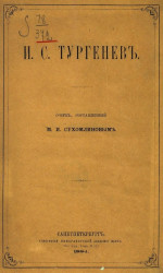 И.С. Тургенев. Очерк, составленный М.И. Сухомлиновым