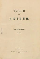 Беседы с детьми. Часть 2
