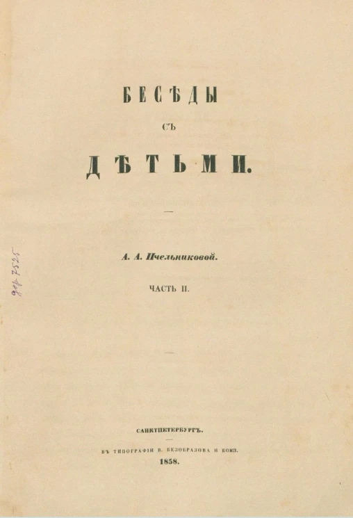 Беседы с детьми. Часть 2