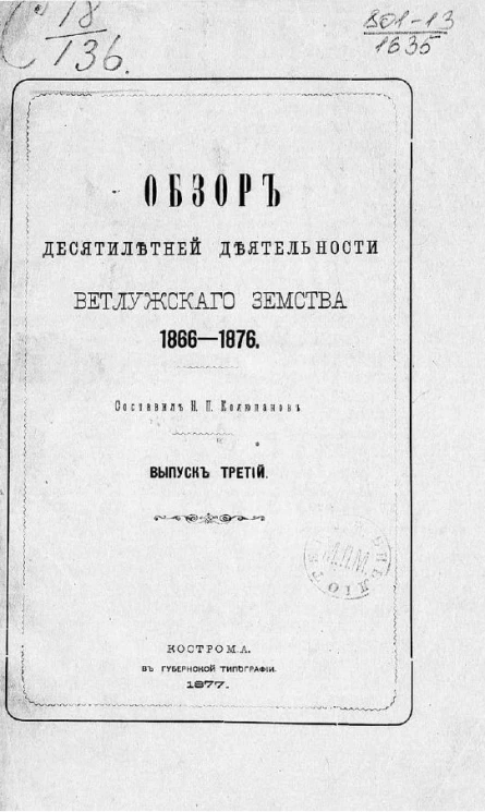 Обзор десятилетней деятельности Ветлужского земства, 1866-1876. Выпуск 3