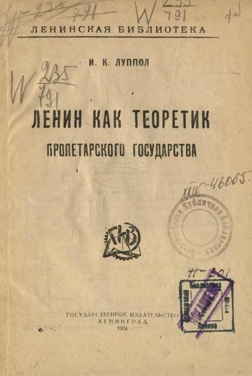 Ленинская библиотека. Ленин как теоретик пролетарского государства 