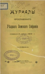 Журналы Ярославского уездного земского собрания очередной сессии 1909 года