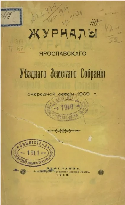Журналы Ярославского уездного земского собрания очередной сессии 1909 года