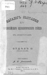 Каталог выставки XV Всероссийского археологического съезда в Новгороде. Отдел 2. Церковный