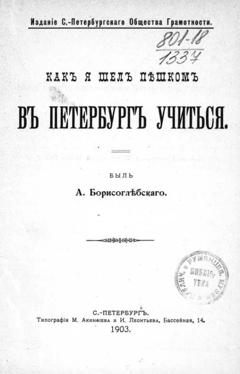 Как я шел пешком в Петербург учиться. Быль