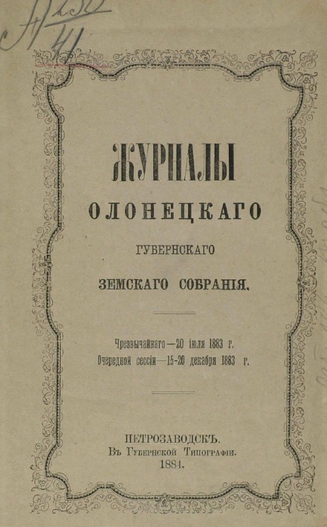 Журналы Олонецкого губернского земского собрания чрезвычайного - 20 июля 1883 года, очередной сессии - 15-20 декабря 1883 года