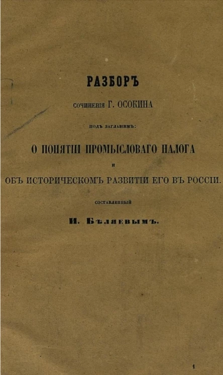 Разбор сочинения господина Осокина под заглавием "О понятии промыслового налога и об историческом развитии его в России"