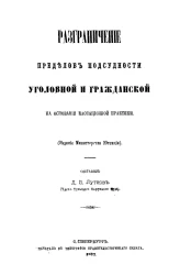 Разграничение пределов подсудности уголовной и гражданской на основании кассационной практики