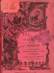 Памятка 12 драгунского Стародубского полка о сражении и взятии крепости Базарджика в 1810 году 22 мая