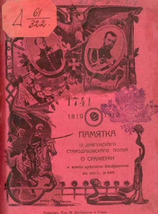 Памятка 12 драгунского Стародубского полка о сражении и взятии крепости Базарджика в 1810 году 22 мая