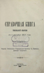 Справочная книга Тобольской епархии к 1 сентября 1913 года