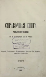 Справочная книга Тобольской епархии к 1 сентября 1913 года
