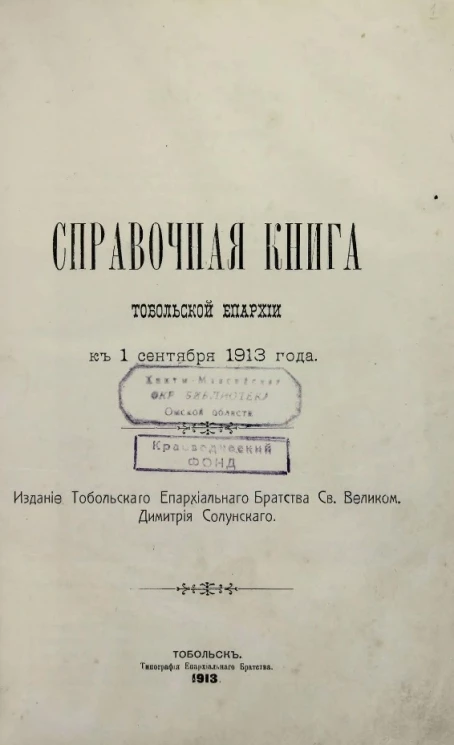 Справочная книга Тобольской епархии к 1 сентября 1913 года
