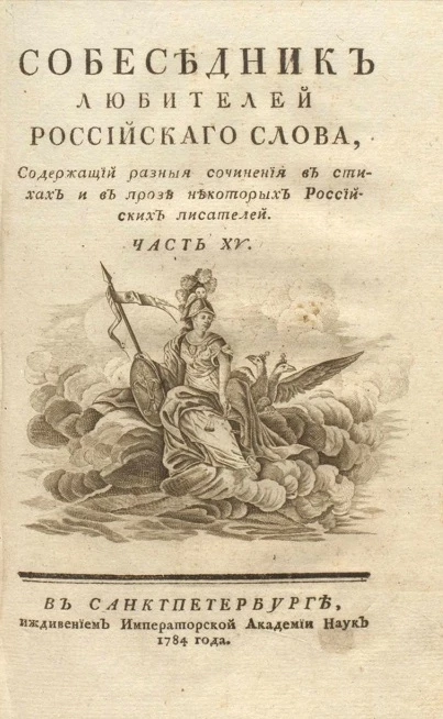 Собеседник любителей российского слова. Часть 15