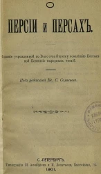 Народные чтения. О Персии и персах