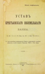 Устав Крестьянского поземельного банка. Издание 1910 года