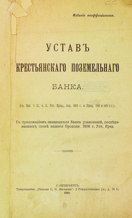 Устав Крестьянского поземельного банка. Издание 1910 года