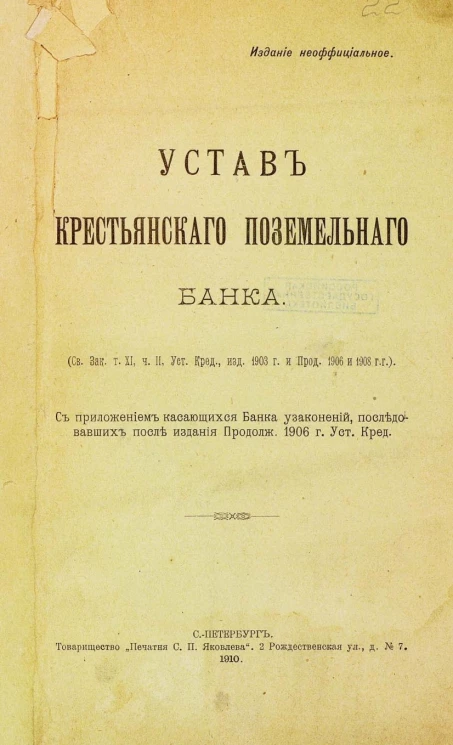 Устав Крестьянского поземельного банка. Издание 1910 года