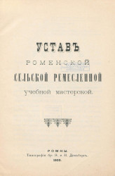 Устав Роменской сельской ремесленной учебной мастерской