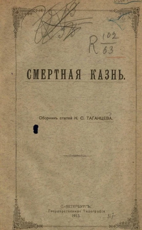 Смертная казнь. Сборник статей