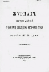 Журнал военных действий Рущукского, впоследствии Восточного отряда в войну 1877-78 годов