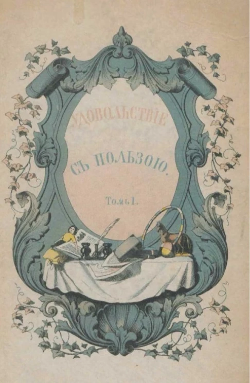 Удовольствие с пользой. Том 1. Повести и рассказы для детей, начинающих читать