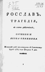 Росслав. Трагедия в стихах, в пяти действиях