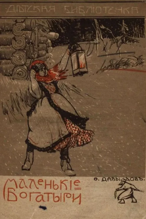 Детская библиотечка. Маленькие богатыри. Издание 2