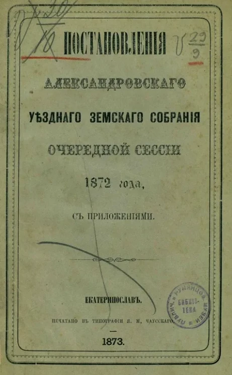 Постановления Александровского уездного земского собрания очередной сессии 1872 года с приложениями