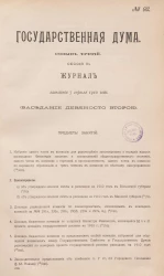 Государственная Дума. Созыв третий. Сессия 3. Журнал заседания 7 апреля 1910 года. Заседание, № 92