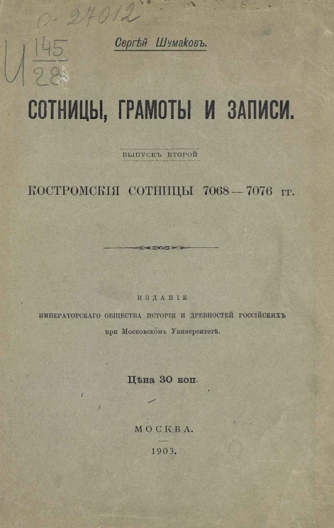 Сотницы, грамоты и записи. Выпуск 2