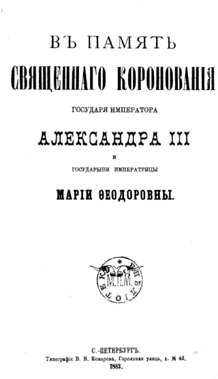 В память священного коронования государя императора Александра III и государыни императрицы Марии Феодоровны
