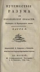 Путешествие разума в европейской области. Часть 2