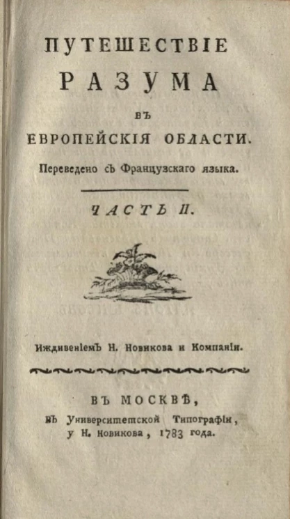 Путешествие разума в европейской области. Часть 2