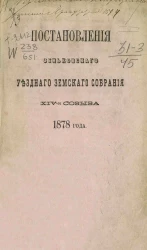Постановления Зеньковского уездного земского собрания 14-го созыва 1878 года