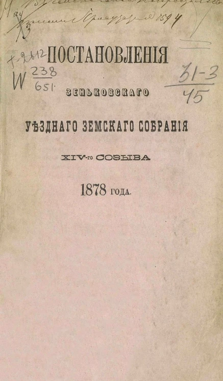 Постановления Зеньковского уездного земского собрания 14-го созыва 1878 года