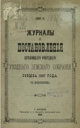Журналы и постановления Перекопского очередного уездного земского собрания созыва 1887 года (с приложениями)