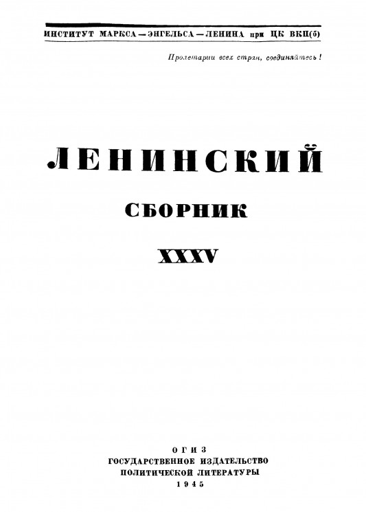 Ленинский сборник. Том 35